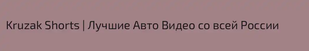 Kruzak Shorts | Лучшие Авто Видео со всей России